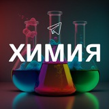 Химия