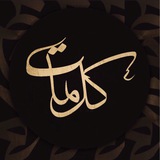كلمــــات