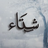 ﮼شتاء
