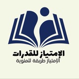 الإمتياز للقدرات