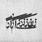 کوکو برای زرافهاش مینویسد