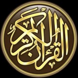 القرآن الكريم