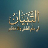 التبيان فِي عِلمِ السُّنَنِ والأَحْكَامِ