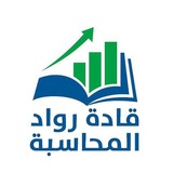 قادة روادالمحاسبة