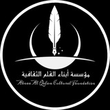 أبناء القلم (تعلم فن الكتابة)