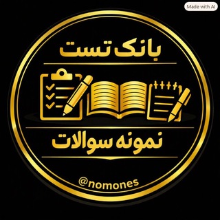 📚بانک آزمون و تست و نمونه سوالات📚