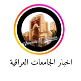 اخبار الجامعات العراقية
