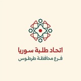 كلية الطب البشري - جامعة طرطوس(الهيئة الطلابية)