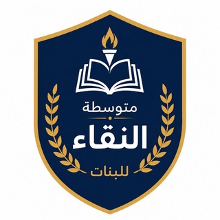 متوسطة النقاء للبنات كربلاء