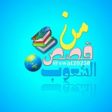 🏰 من قصص الشعوب 🌎