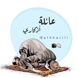 عـائلة أذكـاري 📿 🕋 •