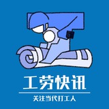工劳快讯:关注当代打工人