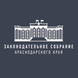 Законодательное Собрание Краснодарского края