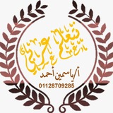 نتعلم عربي للصف اﻷول اﻹعدادي أ/ياسمين أحمد ٢٠٢٥ -٢٠٢٦م