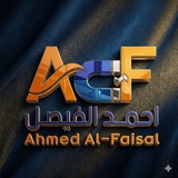 الاستاذ أحمد الفيصل