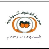 القطوف النموذجية-المتوسطة