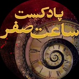 ساعت صفر