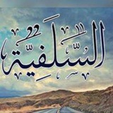 As-Salafiyyah 🇨🇮 السلفية