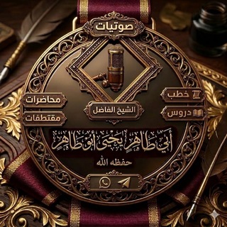 قناة الشيخ أبي طاهر يحيى أبو طاهر حفظه الله تعالى الرسمية