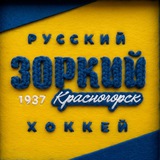 ХК «Зоркий» Красногорск / Русский хоккей