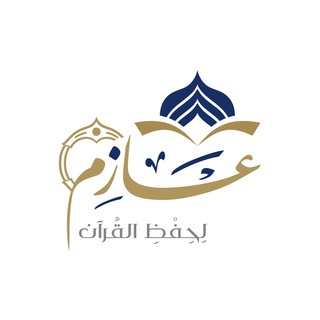 عازم .. لحفظ القرآن الكريم