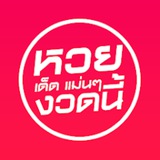 ดงหวยเด็ด