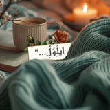ايلُِوُلُِ..."🌸