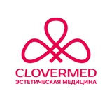 CLOVERMED ЭСТЕТИЧЕСКАЯ МЕДИЦИНА
