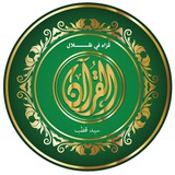 قُرّاءُ في ظلال القرآن