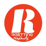 راستینه Rastine