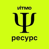 ПсиРесурсΨ