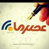 عصرما خوزستان ۱