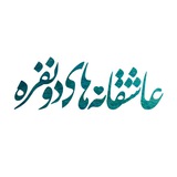 عاشقانههای دونفره