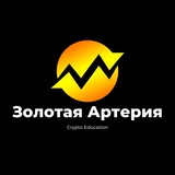 Золотая Артерия