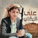 زوامل علي الوشلي الرسمية