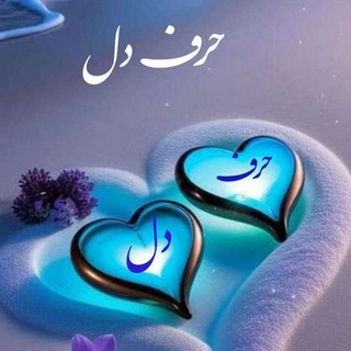 💞 حــــرف دل 💞