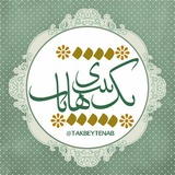 تک بیتهای ناب
