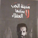 مدينة الحب لا يسكنها العقلاء