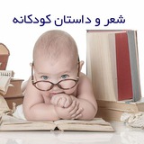 🎉دنیای شعر و داستان کودکانه🎉