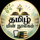 தமிழ் மின் நூலகம்