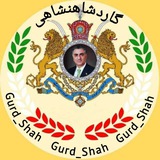 ️ گــارد شـــاهــنــشــاهــی ️