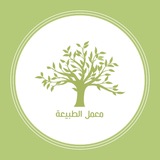 دورات ودروس مجانية لمعمل الطبيعة