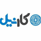 کارنیل