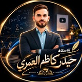 الْأُسْتَاذُ حَيْدَرَ كَاظِمِ