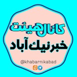 کانال خبرنیک آباد(هیئت)