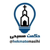 حکمت مسیحی