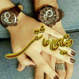 دنیای عاشقی 👫 ♥️ <i class="emoji" style="background-image