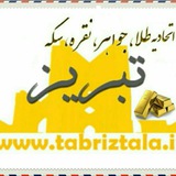 اتحادیه طلا و جواهر تبریز