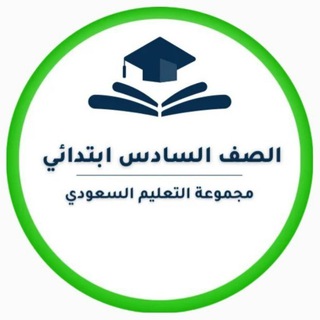 سادس ابتدائي- التعليم السعودي ✅