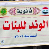 ثانوية الوند للبنات